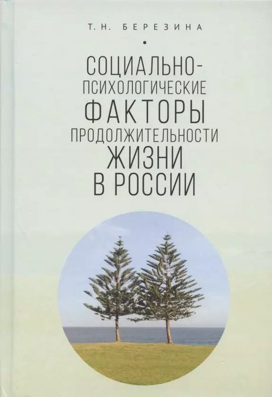 Обложка книги "Социально-психологические факторы продолжительности жизни в России"