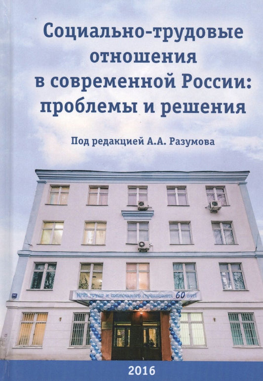 Обложка книги "Социально-трудовые отношения в современной России: Проблемы и решения. Коллективная монография к 60-летию НИИ труда"