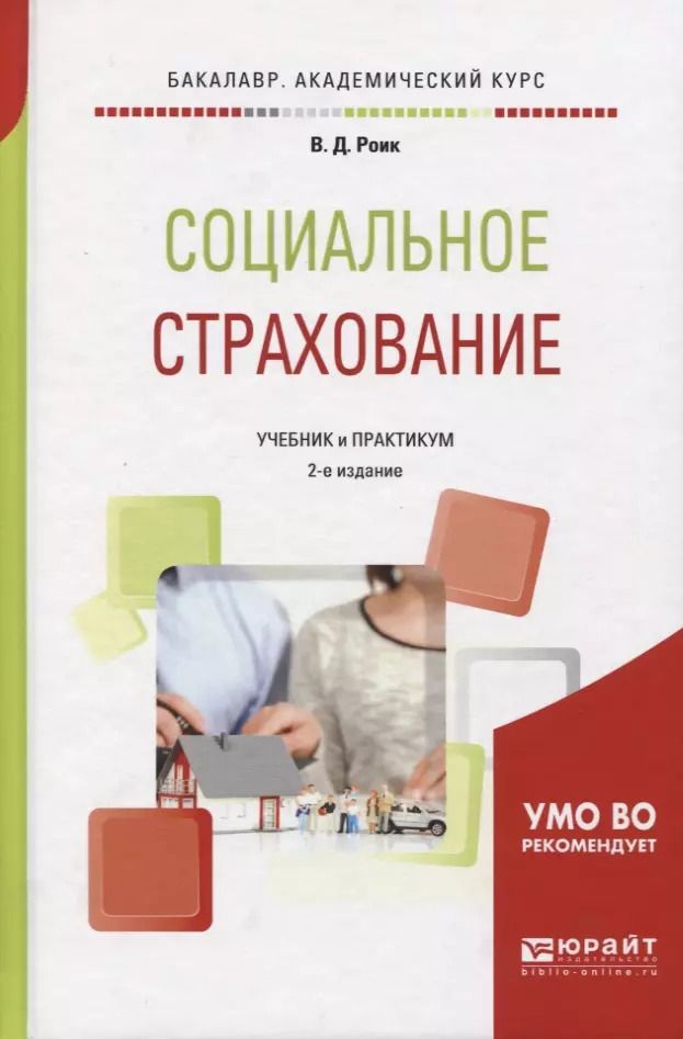 Обложка книги "Социальное страхование Учебник и практикум (2 изд) (БакалаврАК) Роик"