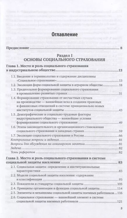 Фотография книги "Социальное страхование Учебник и практикум (2 изд) (БакалаврАК) Роик"