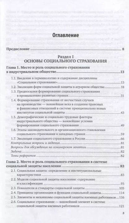 Фотография книги "Социальное страхование Учебник и практикум (2 изд) (БакалаврАК) Роик"