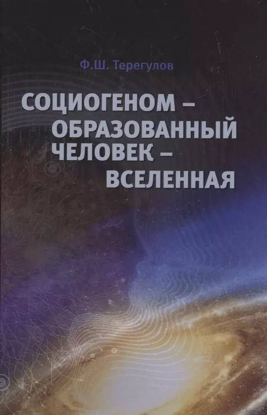 Обложка книги "Социогеном - Образованный человек - Вселенная. 2-е изд"