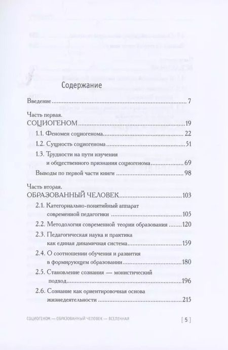 Фотография книги "Социогеном - Образованный человек - Вселенная. 2-е изд"