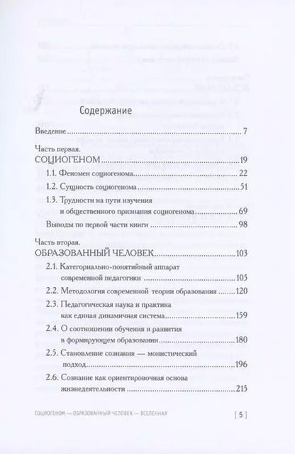Фотография книги "Социогеном - Образованный человек - Вселенная. 2-е изд"