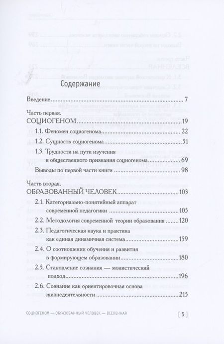 Фотография книги "Социогеном - Образованный человек - Вселенная. 2-е изд"