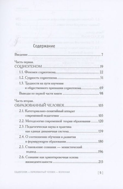 Фотография книги "Социогеном - Образованный человек - Вселенная. 2-е изд"