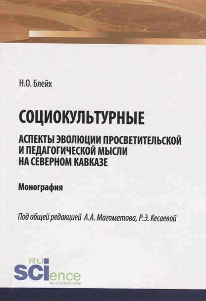 Обложка книги "Социокультурные аспекты эволюции просветительской мысли на Северном Кавказе. Монография"