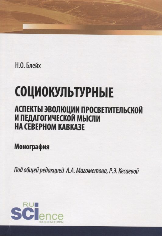 Обложка книги "Социокультурные аспекты эволюции просветительской мысли на Северном Кавказе. Монография"