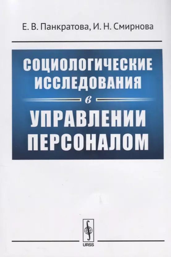 Обложка книги "Социологические исследования в управлении персоналом (м) Панкратова"