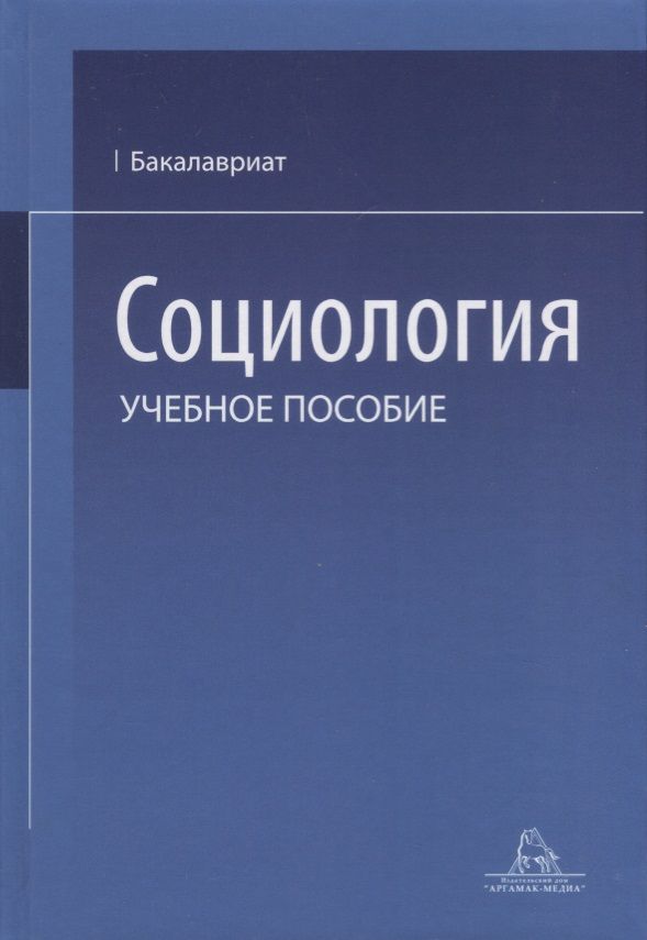 Обложка книги "Социология. Учебное пособие"