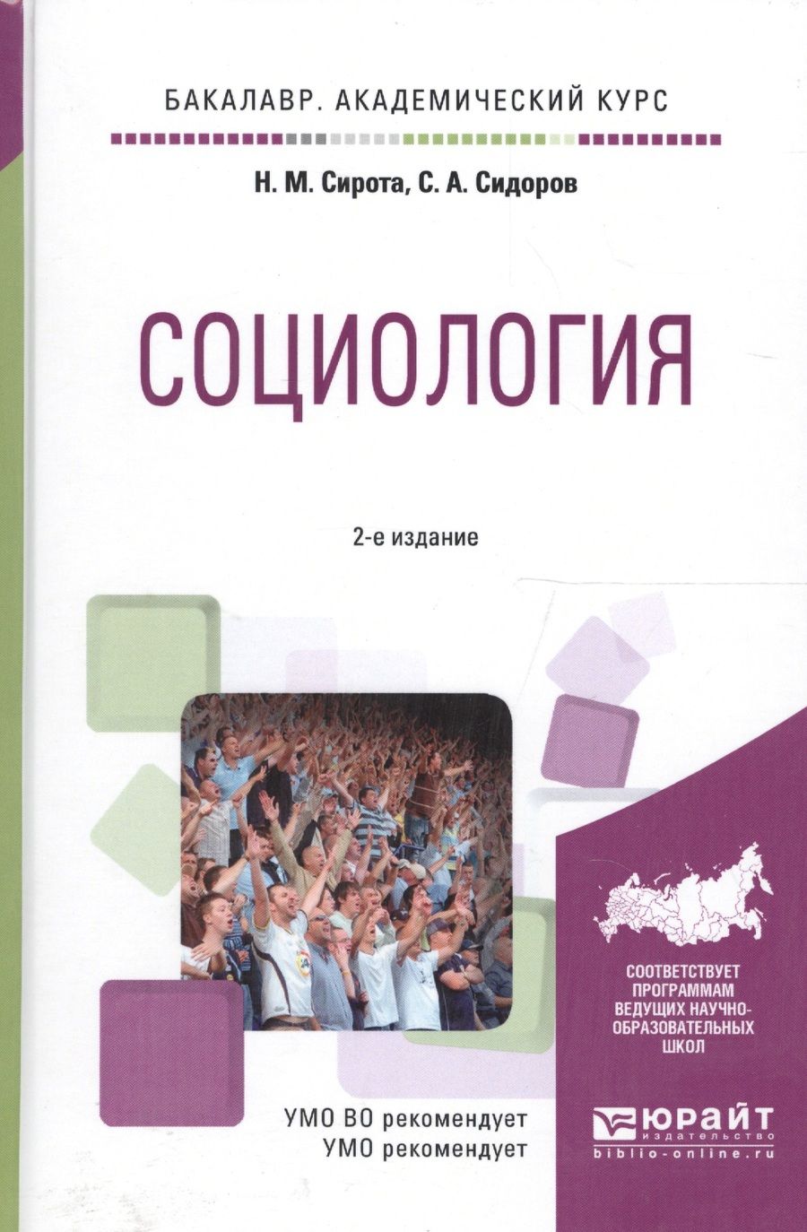Обложка книги "Социология. Учебное пособие для академического бакалавриата"