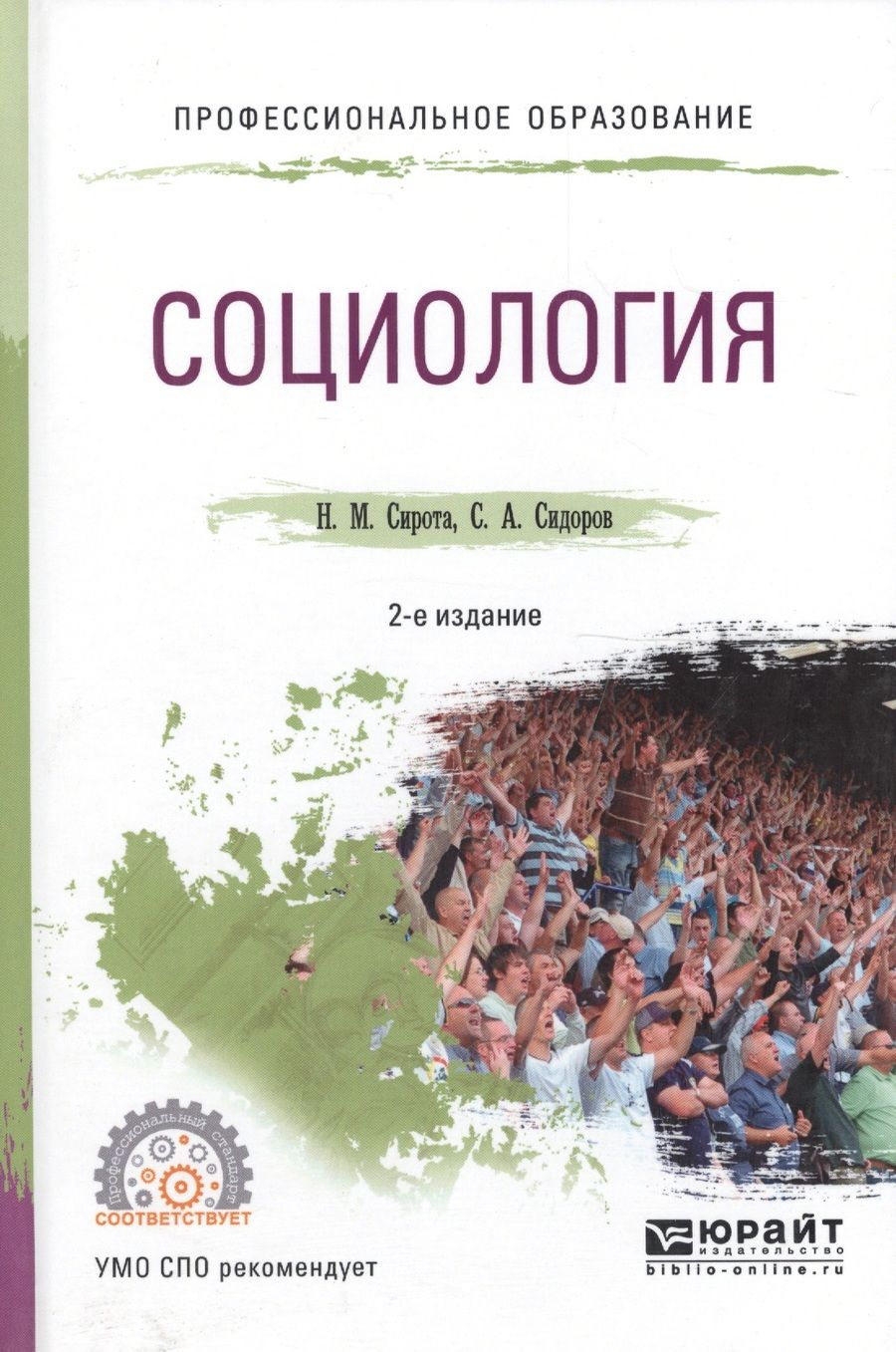 Обложка книги "Социология. Учебное пособие для СПО"