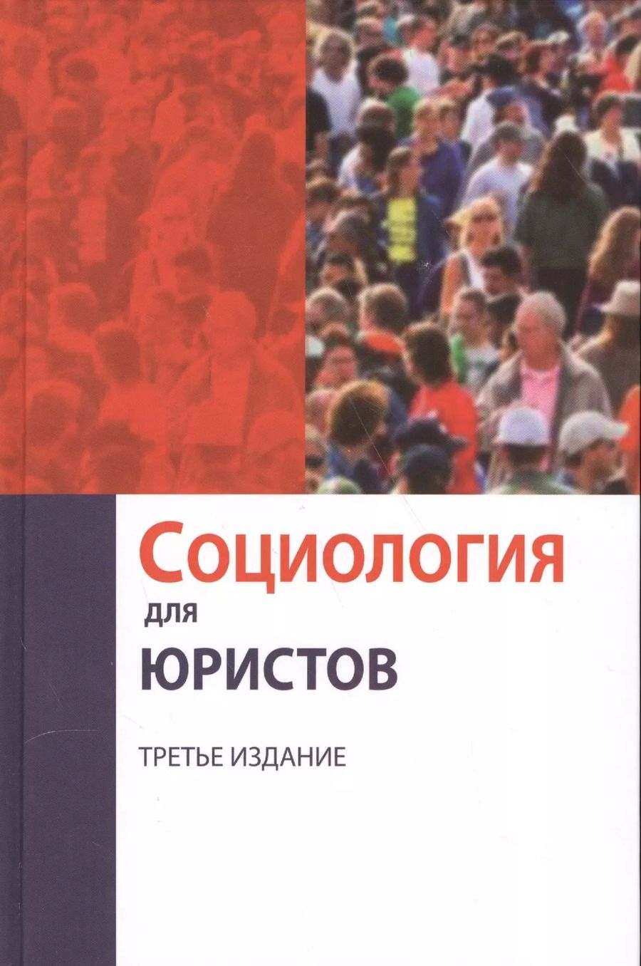 Обложка книги "Социология для юристов"