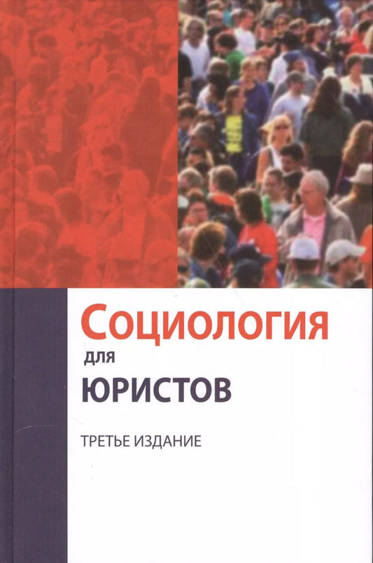 Обложка книги "Социология для юристов"
