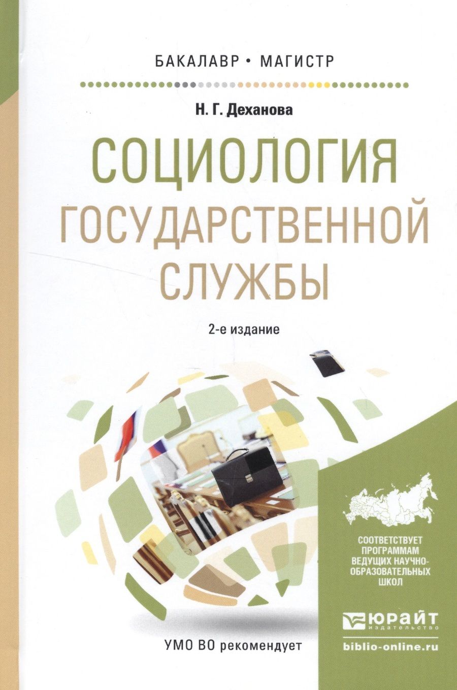 Обложка книги "Социология государственной службы. Учебное пособие"