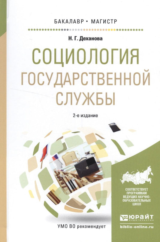 Обложка книги "Социология государственной службы. Учебное пособие"