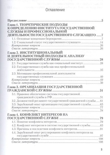 Фотография книги "Социология государственной службы. Учебное пособие"