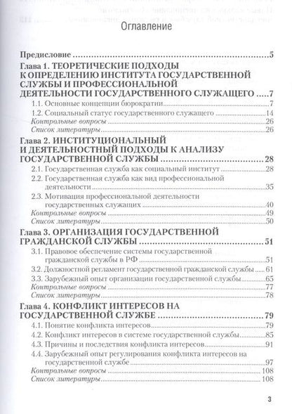 Фотография книги "Социология государственной службы. Учебное пособие"