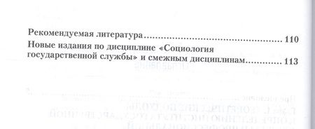 Фотография книги "Социология государственной службы. Учебное пособие"
