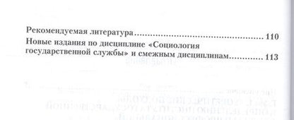 Фотография книги "Социология государственной службы. Учебное пособие"