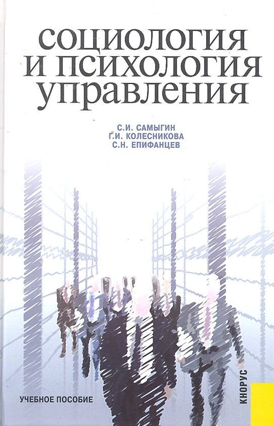 Обложка книги "Социология и психология управления : учебное пособие"