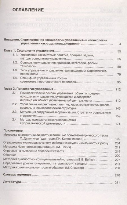 Фотография книги "Социология и психология управления : учебное пособие"