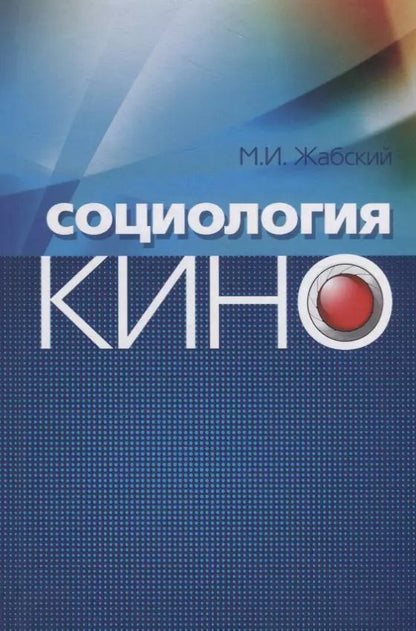 Обложка книги "Социология кино"