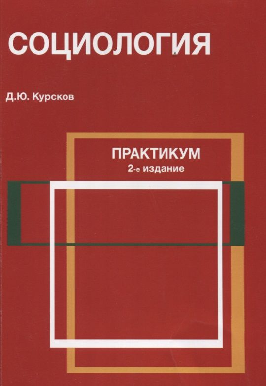 Обложка книги "Социология Практикум (2 изд) (м) Курсков"