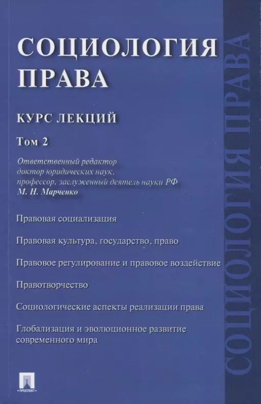 Обложка книги "Социология права. Курс лекций. В двух томах. Том 2"
