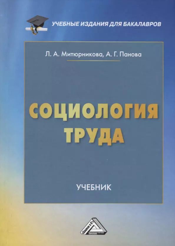 Обложка книги "Социология труда. Учебник"