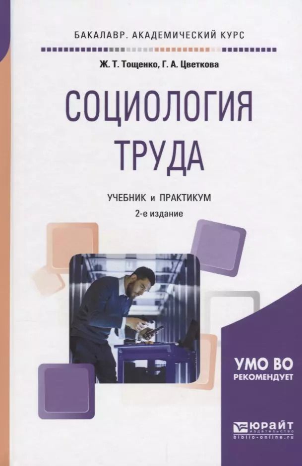 Обложка книги "Социология труда. Учебник и практикум"