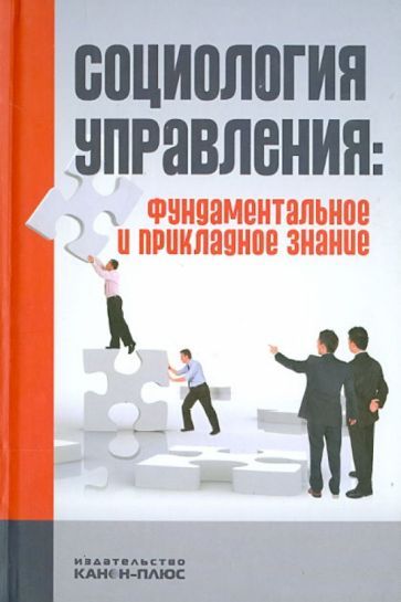 Обложка книги "Социология управления. Фундаментальное и прикладное знание"
