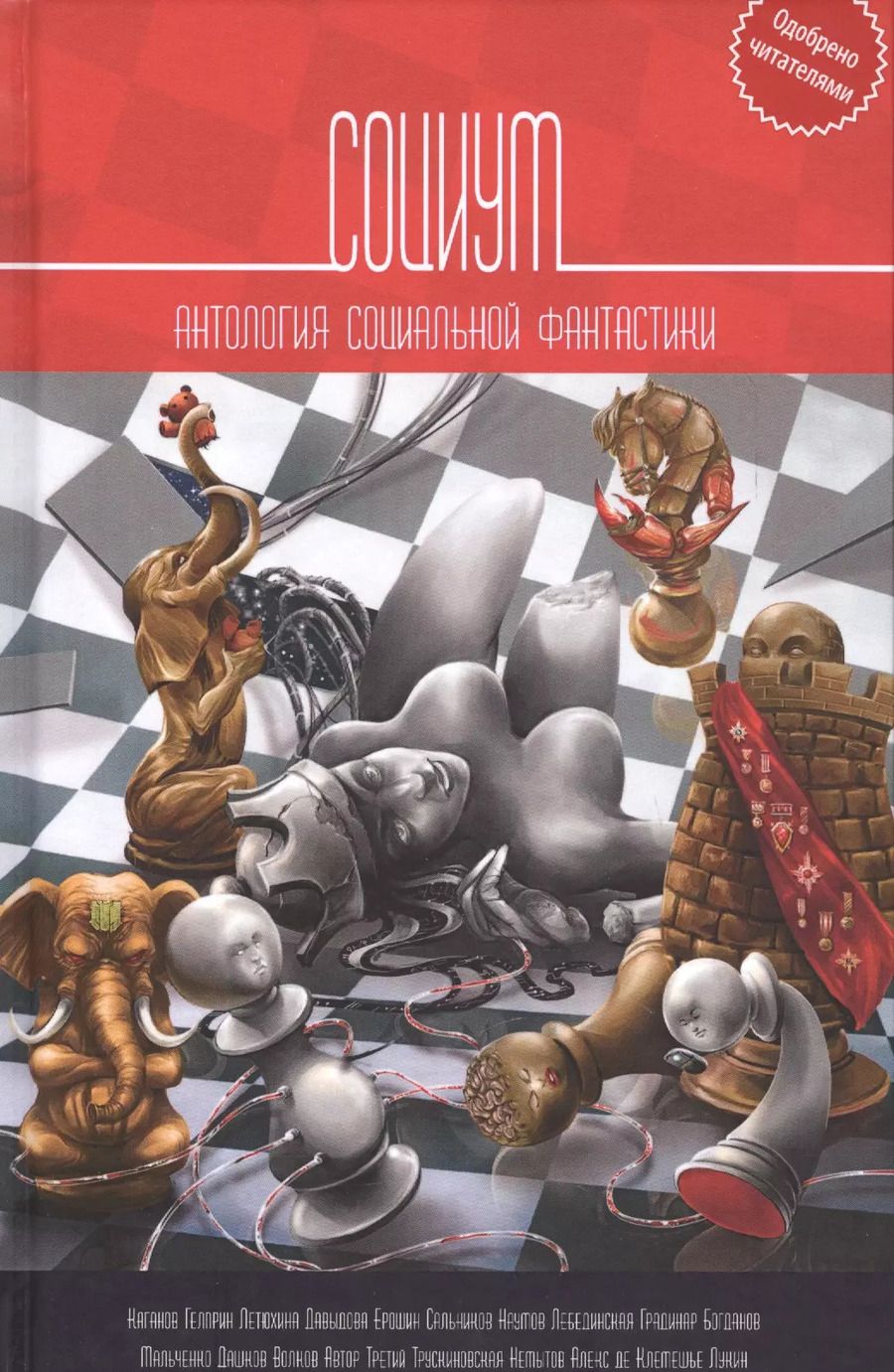 Обложка книги "Социум: Антология"