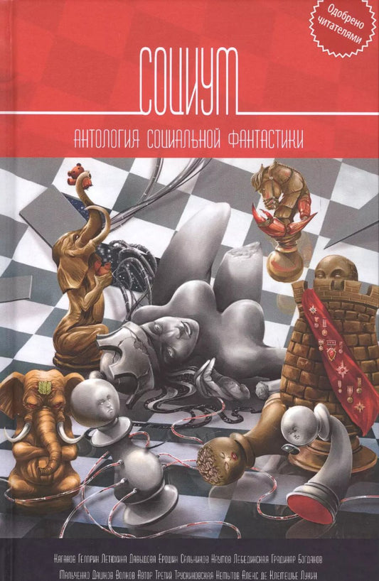 Обложка книги "Социум: Антология"