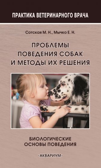Обложка книги "Сотская, Мычко: Проблемы поведения собак и методы их решения. Биологические основы поведения"