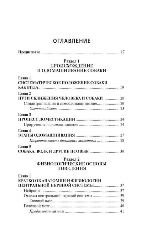 Фотография книги "Сотская, Мычко: Проблемы поведения собак и методы их решения. Биологические основы поведения"