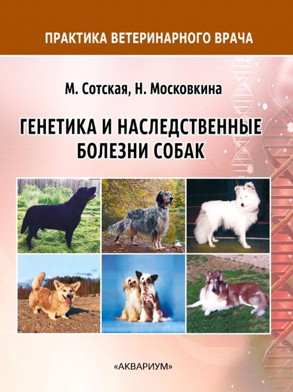 Обложка книги "Сотская, Московкина: Генетика и наследственные болезни собак"