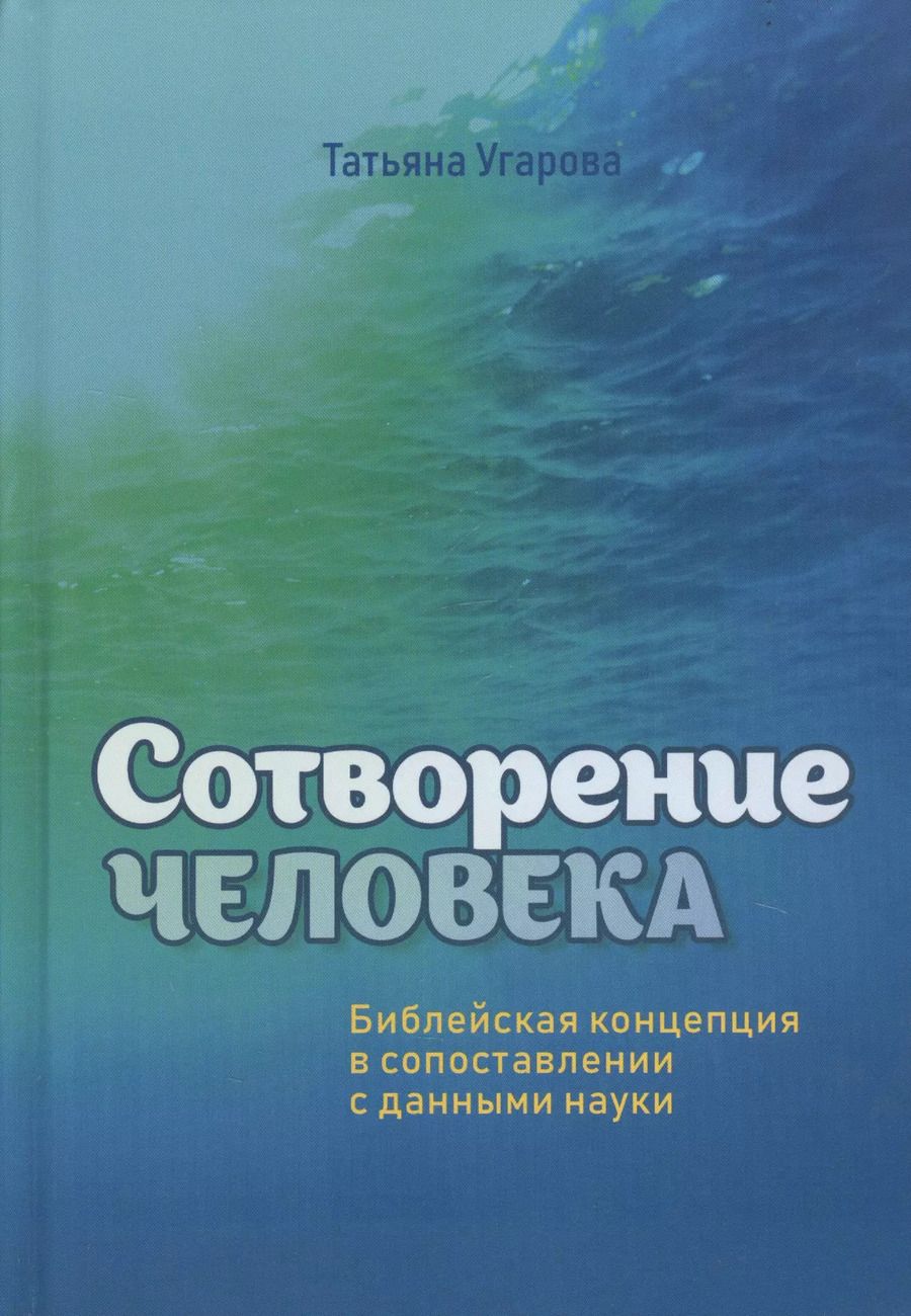 Обложка книги "Сотворение человека. Библейская концепция в сопоставлении с данными науки"