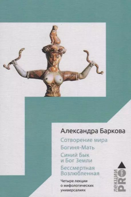 Обложка книги "Сотворение мира. Богиня-Мать. Бог Земли. Бессмертная Возлюбленная: Четыре лекции о мифологических универсалиях"