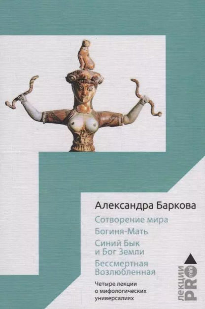 Обложка книги "Сотворение мира. Богиня-Мать. Бог Земли. Бессмертная Возлюбленная: Четыре лекции о мифологических универсалиях"