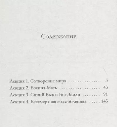 Фотография книги "Сотворение мира. Богиня-Мать. Бог Земли. Бессмертная Возлюбленная: Четыре лекции о мифологических универсалиях"