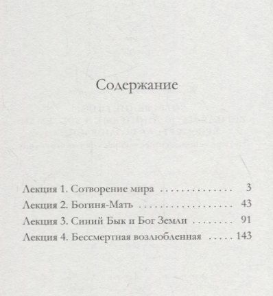 Фотография книги "Сотворение мира. Богиня-Мать. Бог Земли. Бессмертная Возлюбленная: Четыре лекции о мифологических универсалиях"