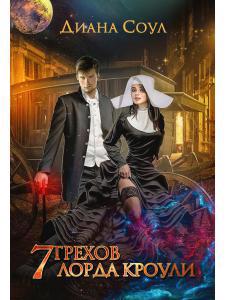 Обложка книги "Соул: 7 грехов лорда Кроули"