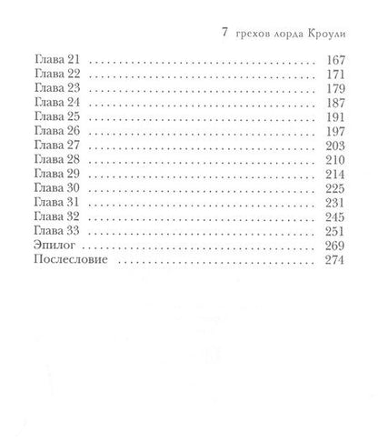 Фотография книги "Соул: 7 грехов лорда Кроули"