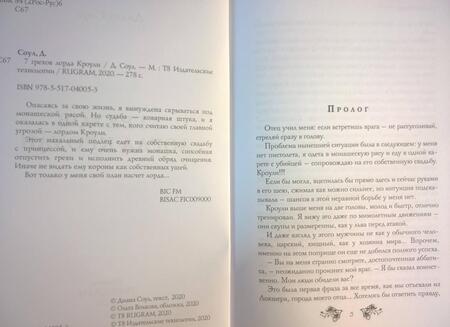 Фотография книги "Соул: 7 грехов лорда Кроули"