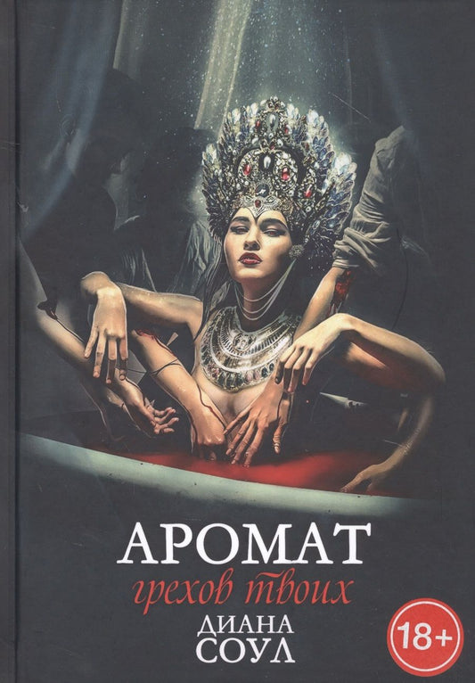 Обложка книги "Соул: Аромат грехов твоих"
