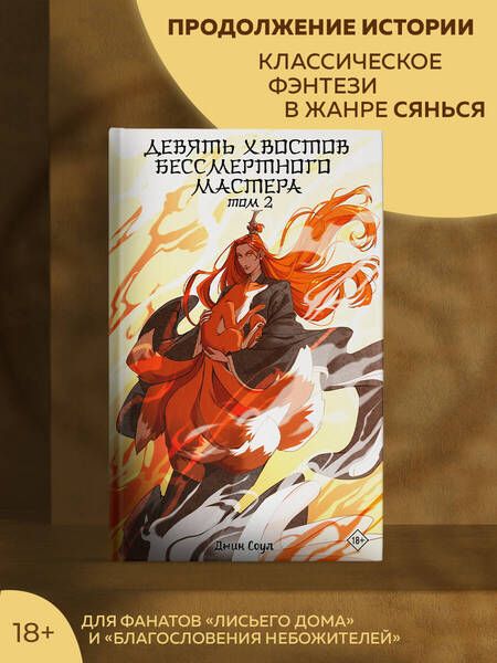 Фотография книги "Соул: Девять хвостов бессмертного мастера. Том 2"