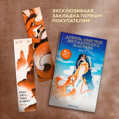 Фотография книги "Соул: Девять хвостов бессмертного мастера. Том 3"