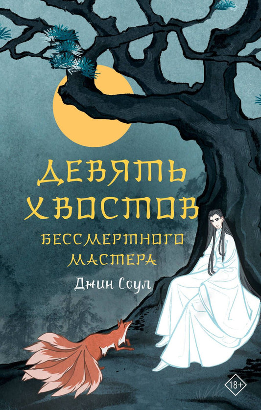 Обложка книги "Соул: Девять хвостов бессмертного мастера"
