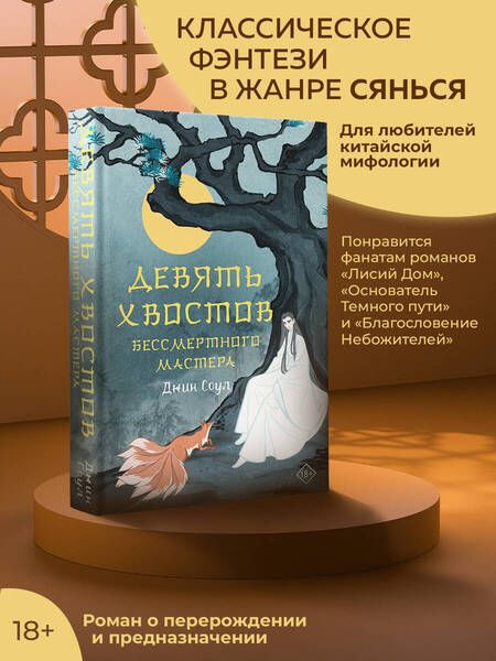 Фотография книги "Соул: Девять хвостов бессмертного мастера"